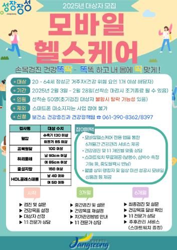 장성군 “모바일 헬스케어 참여하세요”