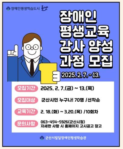 군산시,‘2025년 장애인 평생교육 강사 양성과정’수강생 모집