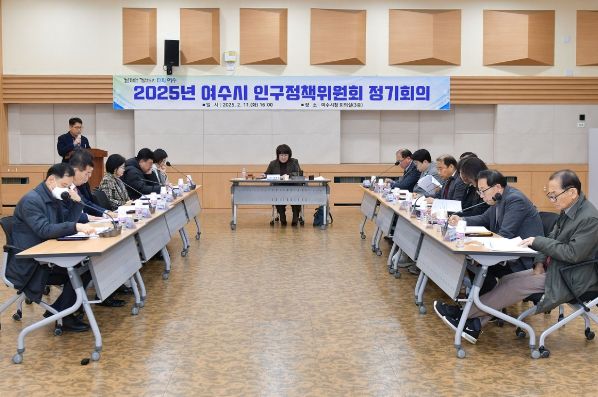 지난 11일 시청 회의실에서 인구정책위원회 정기회의를 열고 2025년 여수시 인구정책 시행계획을 심의했다.