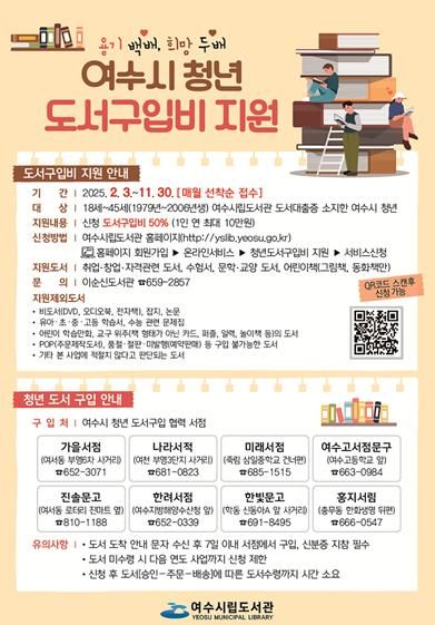 여수시, 18~45세 청년 도서구입비 지원…1인당 최대 10만 원