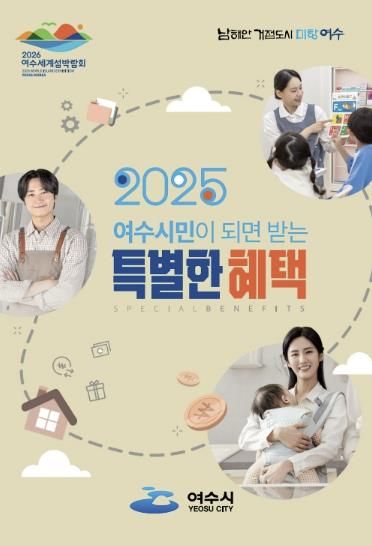 여수시(시장 정기명)가 ‘여수 시민이 되면 받는 특별한 혜택’을 소책자로 제작해 배포했다.