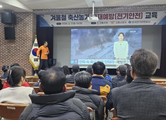 고흥군, 겨울철 축산농가 화재예방 안전교육 실시