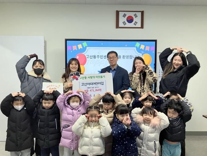 의정부시 고산동, 고산아띠어린이집 사랑의 동전 모으기 성금 전달