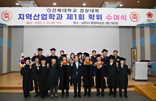 남원시, 전북대학교 지역산업학과 제1회 졸업