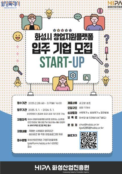 화성시 창업지원플랫폼 입주기업 모집 포스터