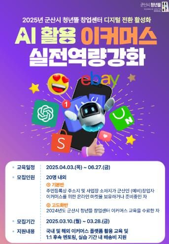 군산시 청년뜰 창업센터,디지털 전환시대의 전자상거래(이커머스) 성공비법 공개