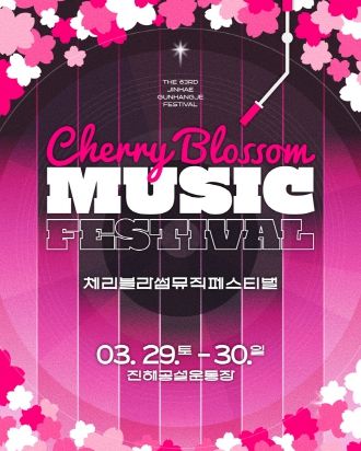 “설레는 봄의 매력”, 창원시 제63회 진해군항제의 이모저모