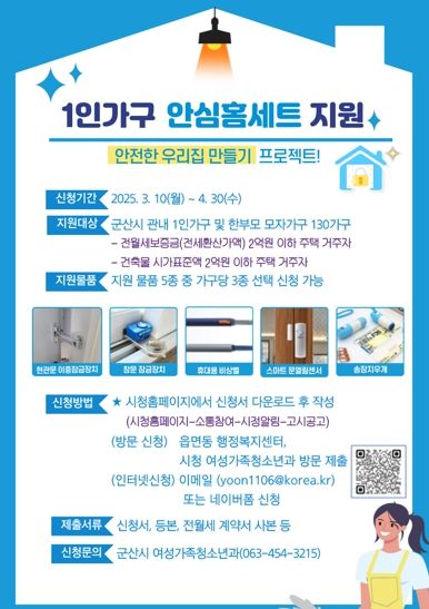 군산시, 1인가구 안심홈세트 지원사업 접수 시작