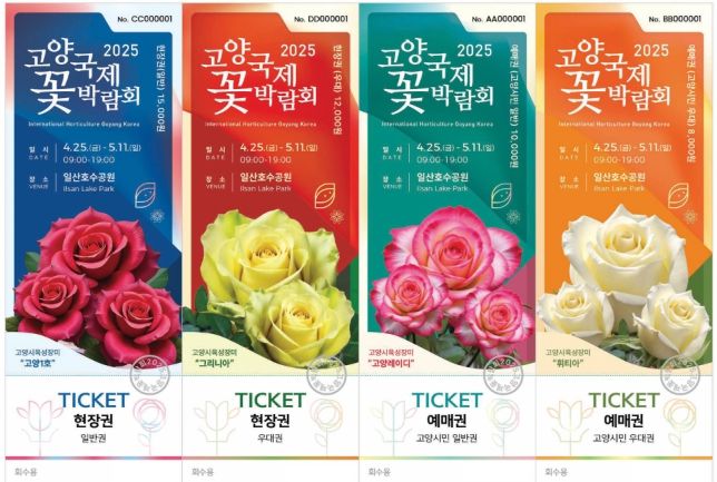 2025고양국제꽃박람회 입장권