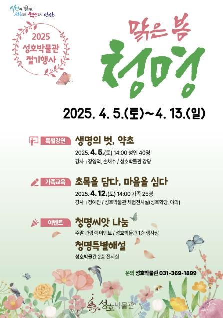 안산시 성호박물관, 4월 청명 맞이 행사 개최… 특별해설 진행
