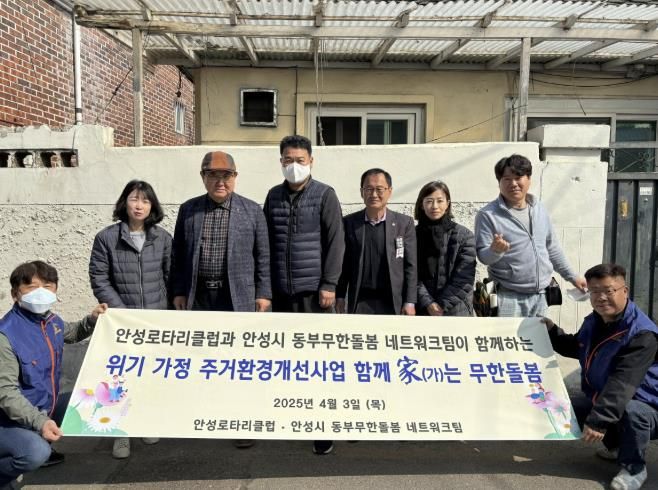 안성시동부무한돌봄네트워크팀, 안성로타리클럽과 함께하는 주거환경 개선사업 시행