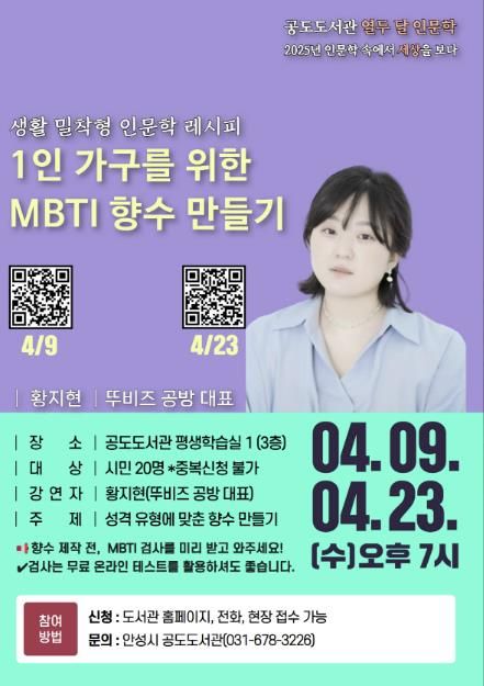 안성시 공도도서관 열두 달 인문학 '1인 가구를 위한 MBTI 향수 만들기' 프로그램 운영