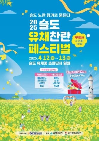 2025 슬도 유채찬란 페스티벌 포스터