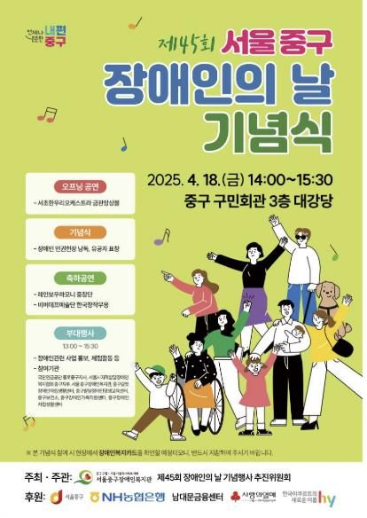제45회 서울 중구 장애인의 날 기념식 안내