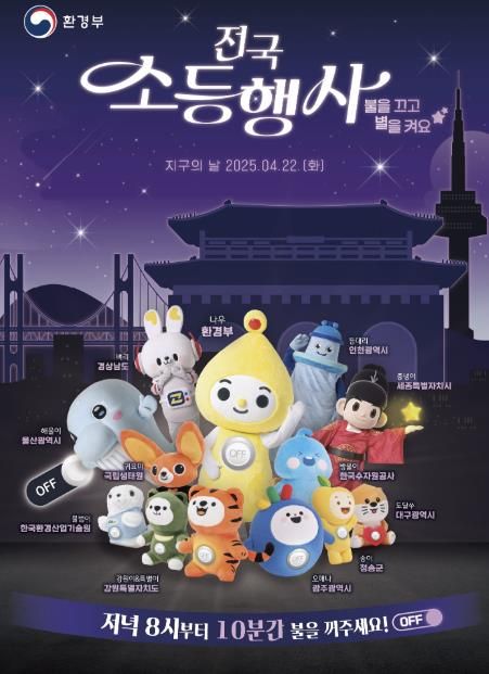 '2050 탄소중립, 함께 만드는 변화' 양주시, '지구의 날' 맞아 10분간 '소등 행사' 실시