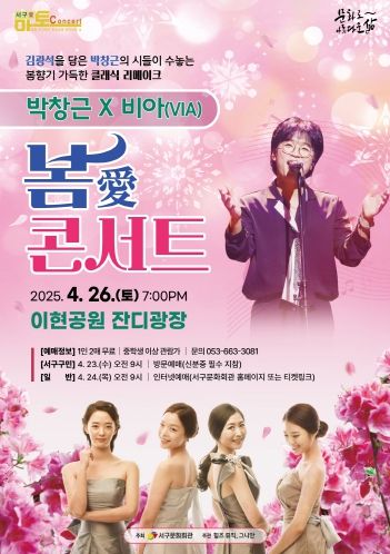 포스터_250426(토) 서구愛 마토콘서트 '봄愛 콘서트 with 박창근'(이현공원)