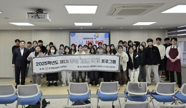 동두천양주교육지원청 한국외식과학고등학교, '2025 특성화고 미래역량강화사업' 최종 선정