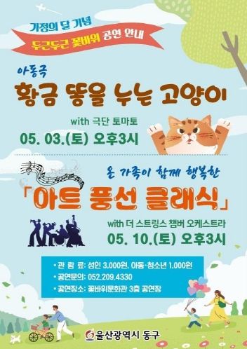 가정의 달 기념 두근두근 꽃바위 기획공연 포스터