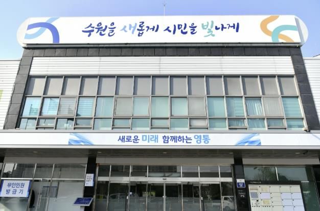 영통구청