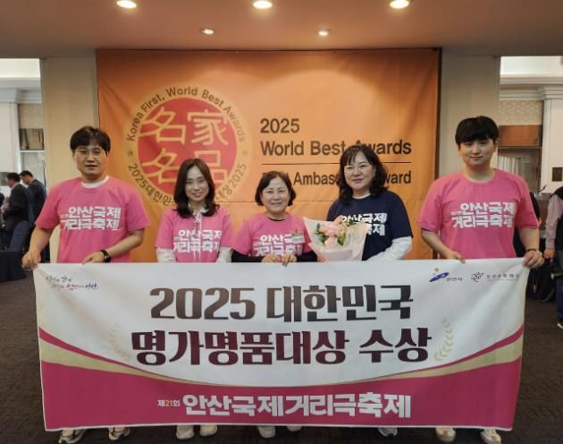 안산국제거리극축제, 2년 연속 '대한민국 명가명품대상' 수상