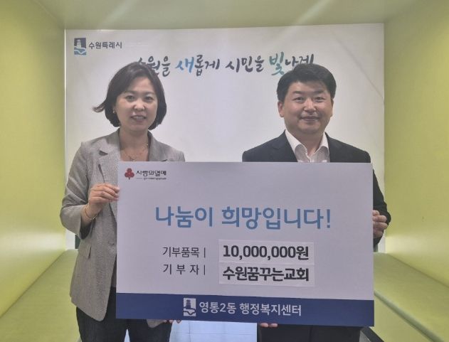 수원시 영통구 영통2동, 수원꿈꾸는교회“사랑나눔 이웃돕기 성금!”1천만 원 기부