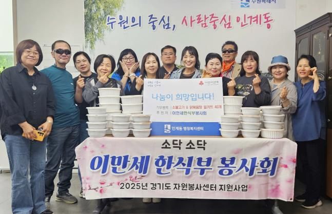 이만세 한식부 봉사회, 수원시 팔달구 인계동을 위한 사랑의 반찬 후원