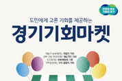 경기도, 도청 옛청사 ‘경기기회마켓’ 개최