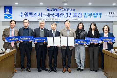 수원특례시, (사)국제관광인포럼과 협력해 ‘글로벌 관광도시’ 도약한다