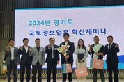 안성시, 경기도 주최 '국토정보업무 혁신 세미나' 최우수상 수상