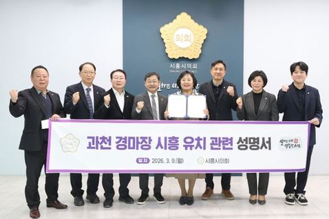 시흥시의회, 과천 경마장 시흥 유치 관련 성명서 발표