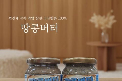 고양시, 농가 생산 땅콩으로 만든 100 땅콩버터 출시