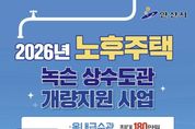 안산시, 20년 이상 노후주택 녹슨 수도관 교체 지원… 최대 90 보조