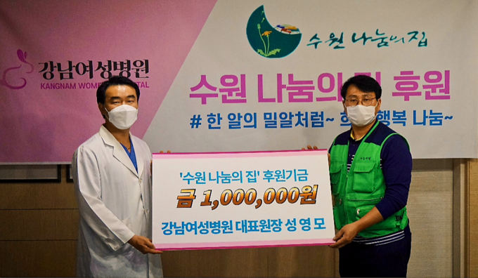 강남여성병원 성영모 대표원장(왼쪽)이 '수원 나눔의 집' (김수강 목사, 오른쪽)에 후원금을 전달하고 있다.