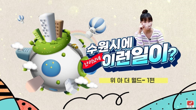  ‘수원에서 이런 일이? 위 아 더 월드(We are the world)’ 영상 화면