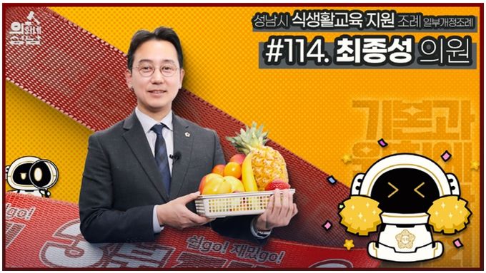성남시의회,‘3분 조례 – 최종성 의원 편’ SNS 통해 공개