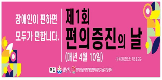 성남시, 첫 장애인 편의 증진의 날 행사 열어