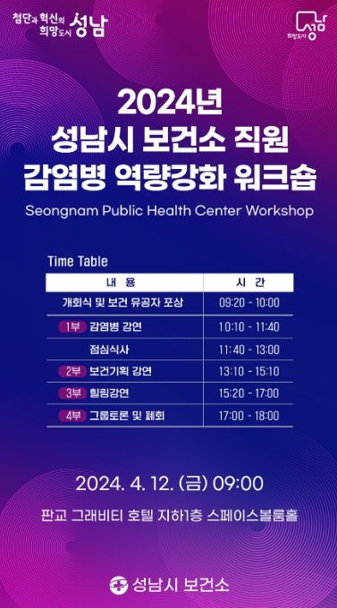 성남시, 12일 감염병 예방 역량 강화 워크숍 개최