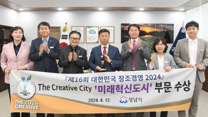 성남시, '대한민국 창조경영 2024' 미래혁신도시 부문 수상