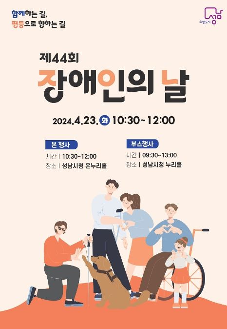 성남시 제44회 장애인의 날 기념식 개최