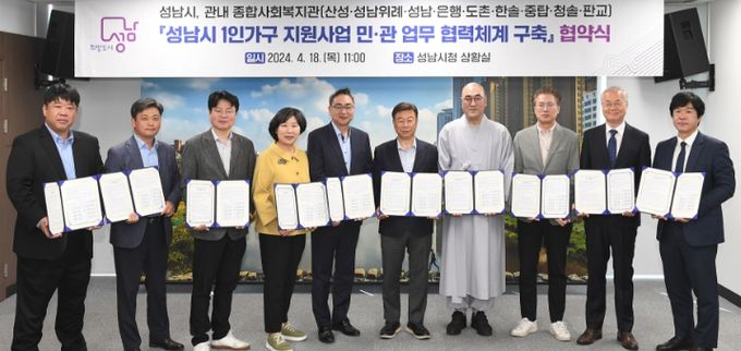 성남시-9곳 종합사회복지관, 1인 가구 지원사업 협력체계 구축