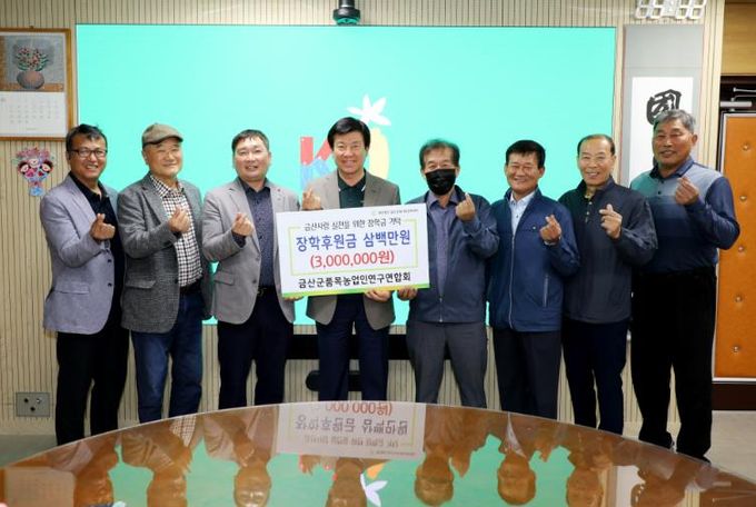 금산군품목농업인연구연합회 장학기금 전달 기념사진