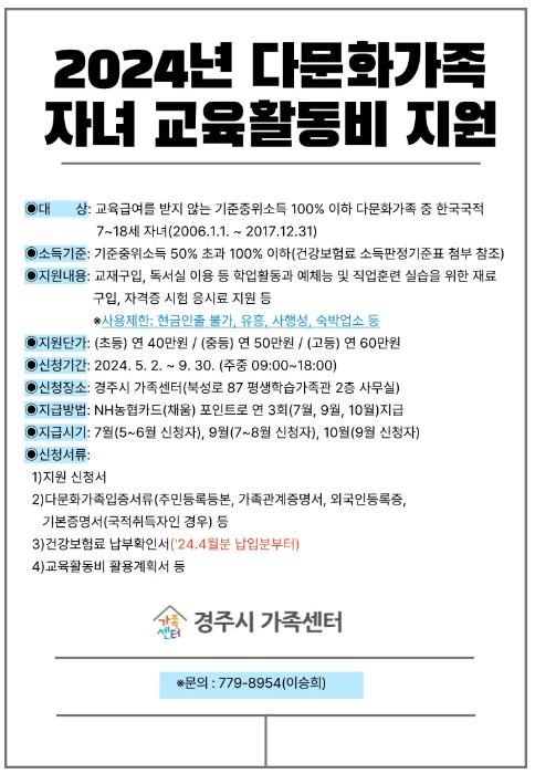 경주시, 다문화가족 자녀 교육활동비 5월 2일부터 접수