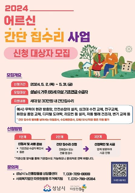 성남시, 어르신 간단 집수리 사업 시행