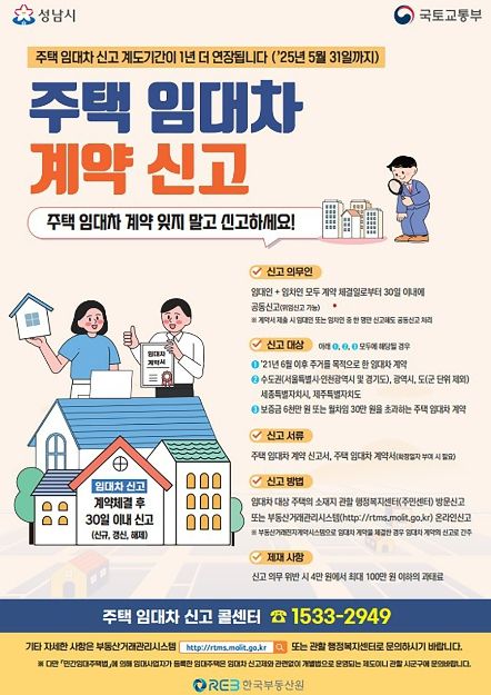 성남시, ‘주택 임대차 신고제 계도기간’ 1년 연장