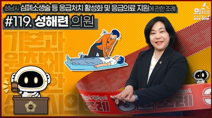 성남시의회,‘3분 조례 – 성해련 의원 편’ SNS 통해 공개