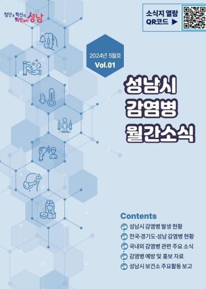 성남시, 감염병 월간 소식지 발간