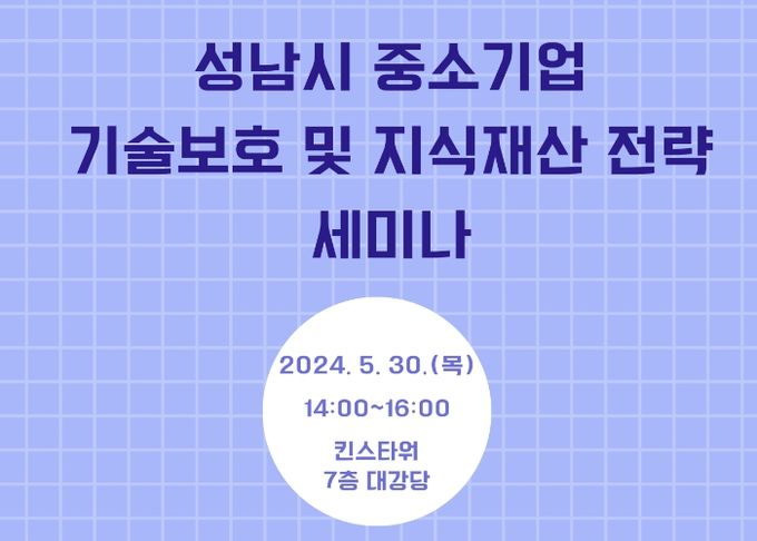 성남산업진흥원, 기술 보호 및 지식재산 전략 세미나 개최