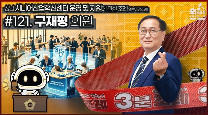 성남시의회,‘3분 조례 – 구재평 의원 편’ SNS 통해 공개