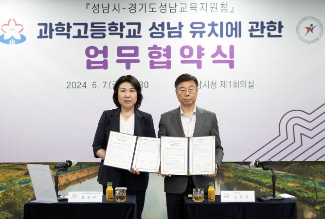 성남시는 6월 7일 시청 4층 제1회의실에서 신상진 성남시장(오른쪽)과 오찬숙 교육장 등이 참석한 가운데 ‘과학고등학교 유치에 관한 업무협약’을 했