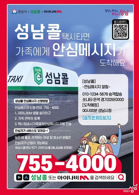 성남콜 안심메시지 알림 서비스 홍보 포스터